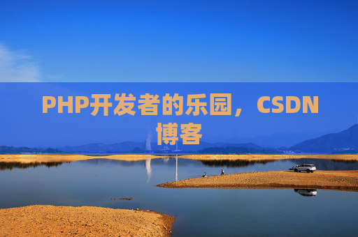PHP开发者的乐园，CSDN博客